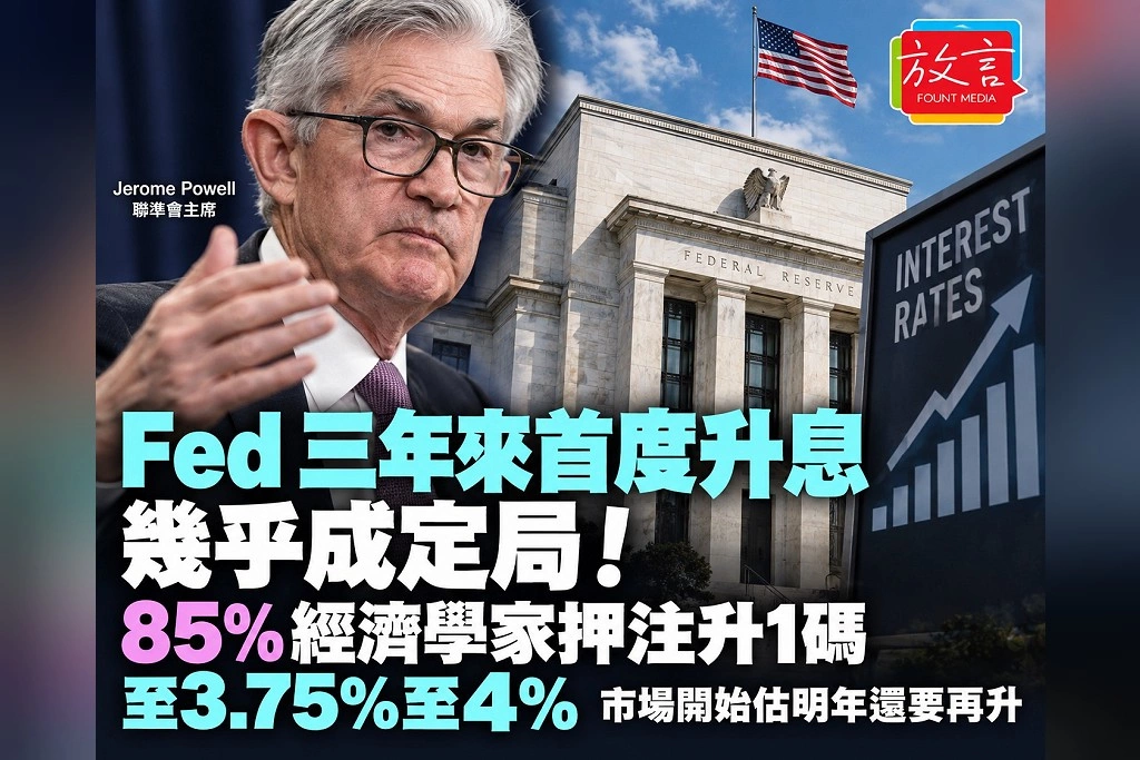  Fed三年來首度升息幾乎成定局！85％經濟學家押注升1碼至3.75％至4％　市場開始估明年還要再升