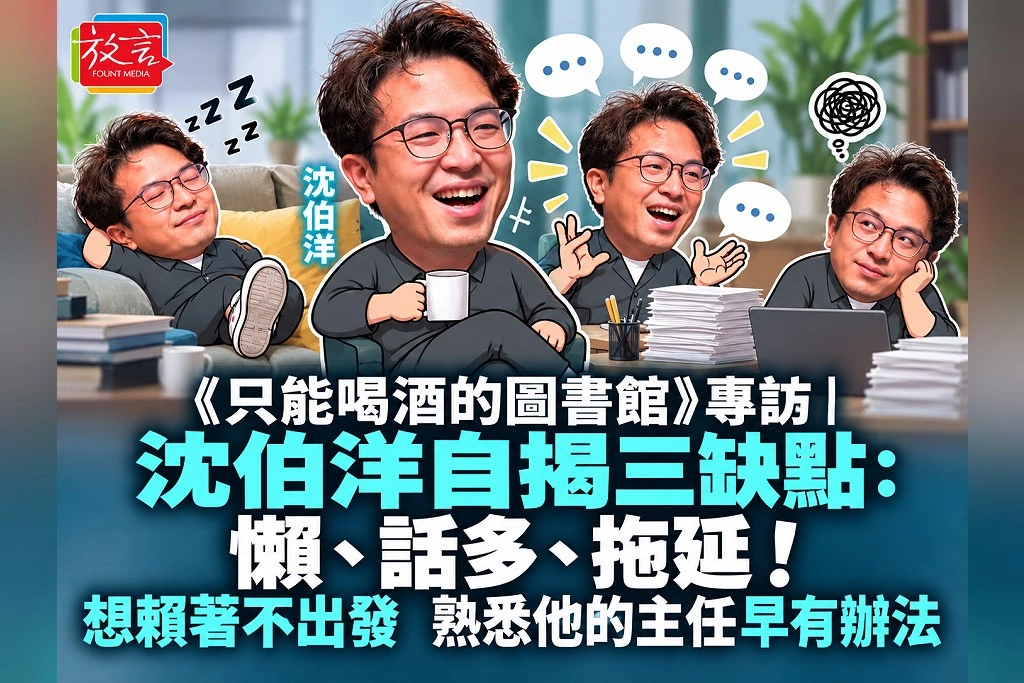《只能喝酒的圖書館》專訪|沈伯洋自揭三缺點:懶、話多、拖延!想賴著不出發,熟悉他的主任早有辦法