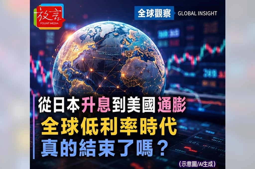 《放. 新聞／世界新聞／全球觀察》從日本升息到美國通膨　全球低利率時代真的結束了嗎？