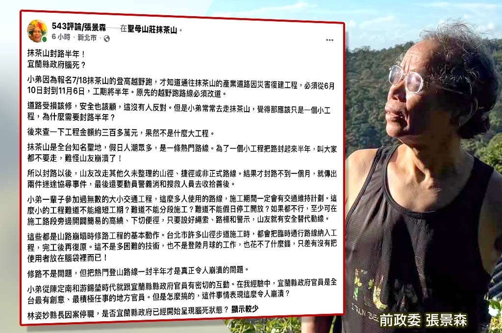 抹茶山封閉惹民怨　張景森轟縣府「腦死」　新北稱關鍵原因待釐清