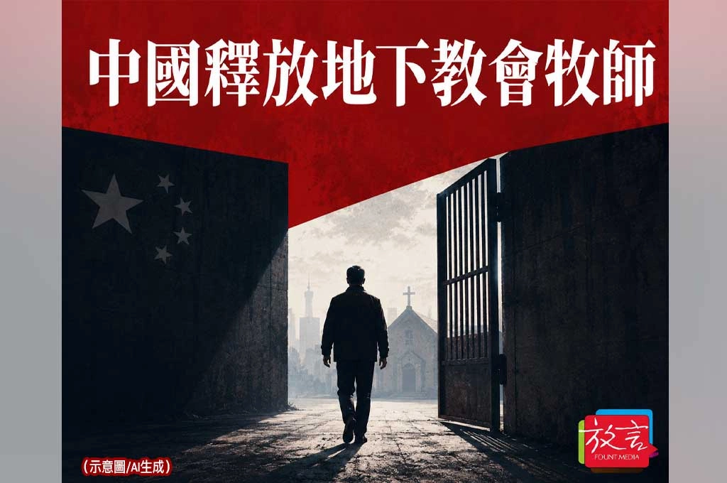 《放. 新聞／世界要聞／中國宗教自由》中國釋放地下教會牧師！川普開口後，北京給出一個有限訊號