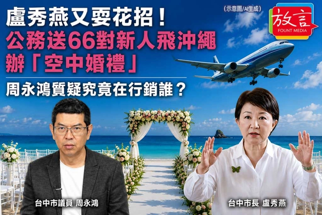 《放．新聞》盧秀燕又耍花招！公帑送66對新人飛沖繩辦「空中婚禮」　周永鴻質疑究竟在行銷誰？
