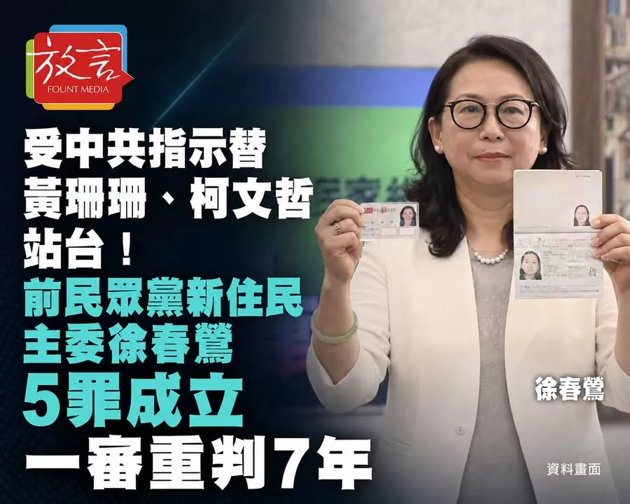 受中共指示替黃珊珊、柯文哲站台！前民眾黨新住民主委徐春鶯5罪成立　一審重判7年