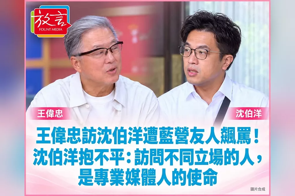 王偉忠訪沈伯洋遭藍營友人飆罵！沈伯洋抱不平：訪問不同立場的人，是專業媒體人的使命