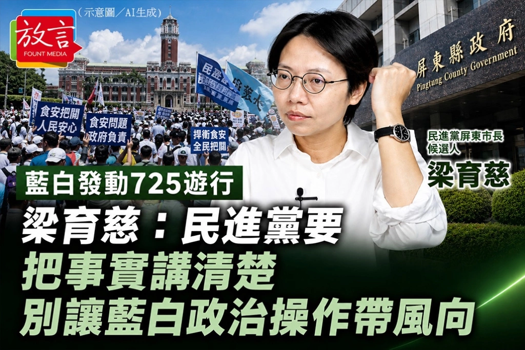 藍白發動725遊行　梁育慈：民進黨要把事實講清楚、別讓藍白政治操作帶風向