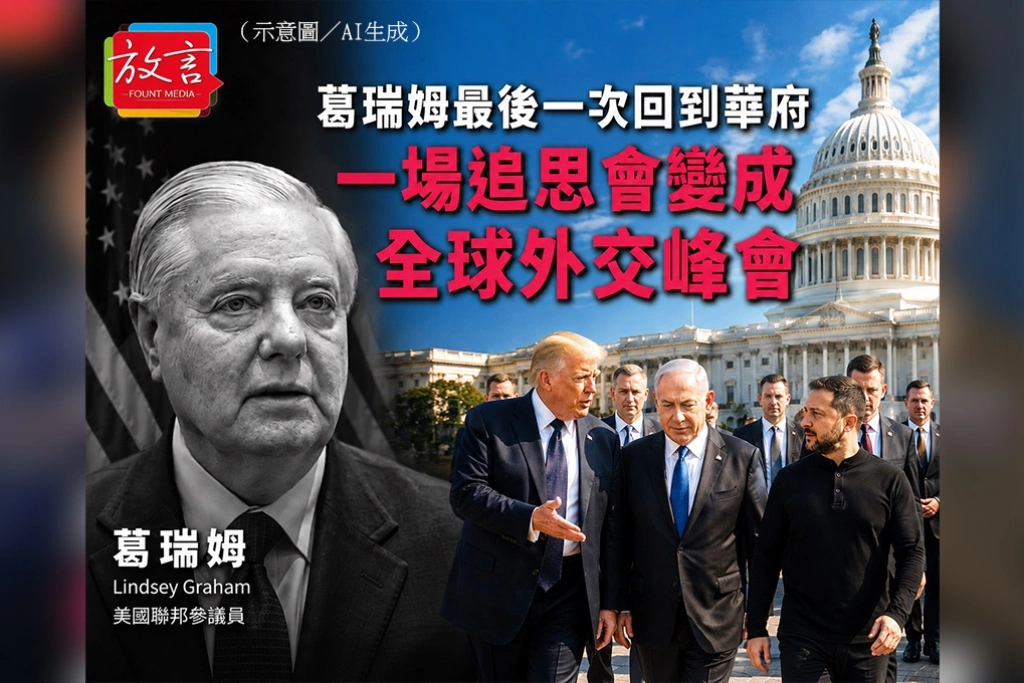 葛瑞姆最後一次回到華府　一場追思會變成全球外交峰會