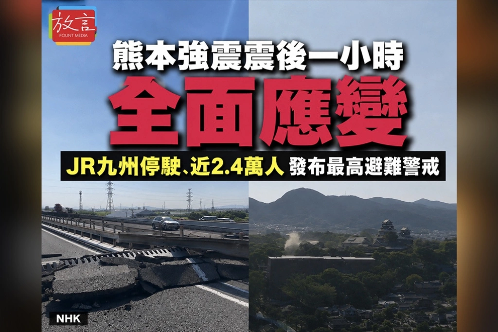 熊本強震震後一小時全面應變　JR九州停駛、近2.4萬人發布最高避難警戒