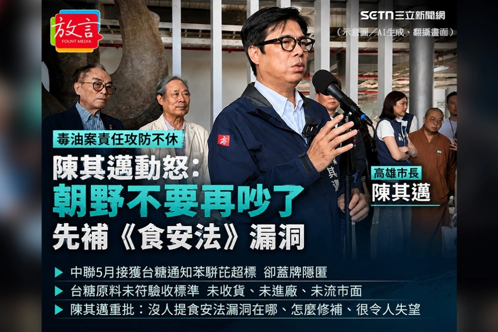 毒油案責任攻防不休　陳其邁動怒：朝野不要再吵了，先補《食安法》漏洞