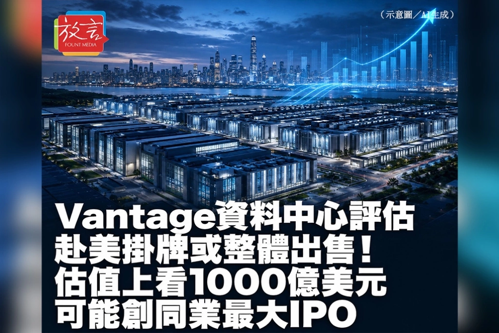 Vantage資料中心評估赴美掛牌或整體出售！估值上看1000億美元　可能創同業最大IPO
