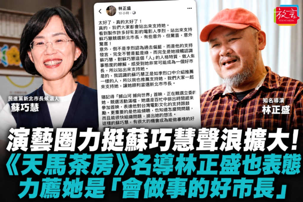 演藝圈力挺蘇巧慧聲浪擴大！《天馬茶房》名導林正盛也表態 力薦她是「會做事的好市長」
