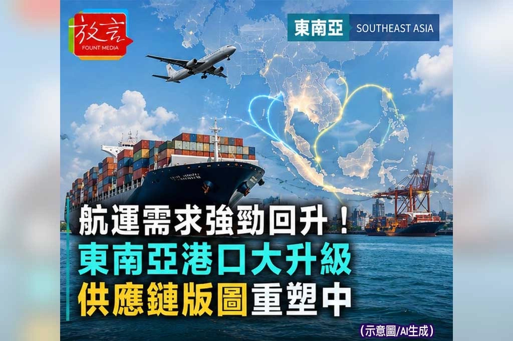 《放. 新聞／世界新聞／東南亞》航運價格飆升！下一波物價壓力正在海上形成