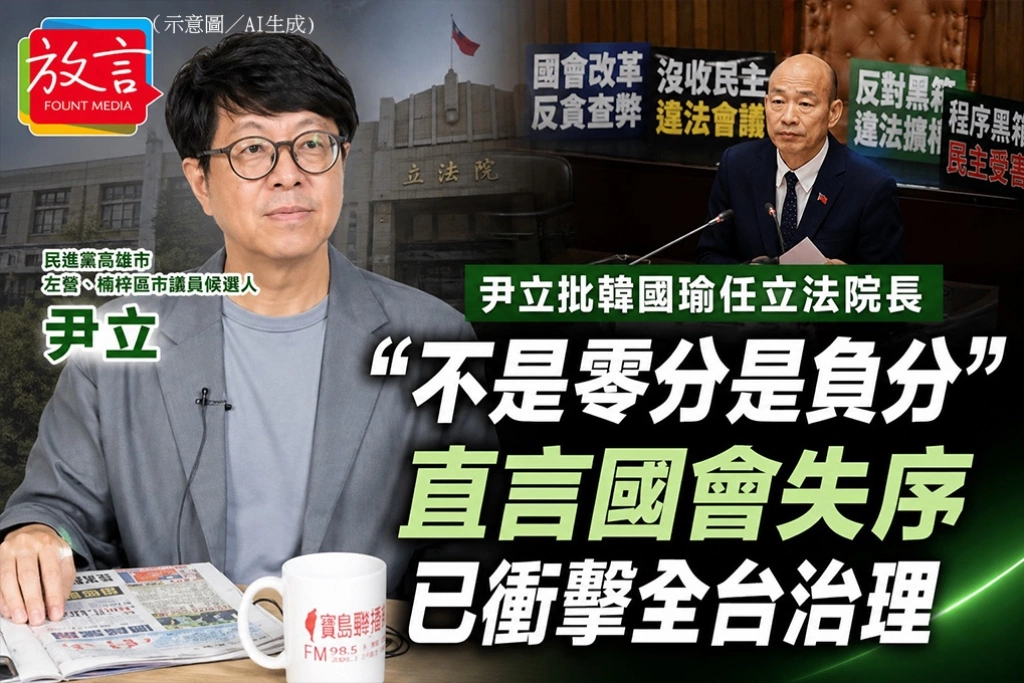 尹立批韓國瑜任立法院長「不是零分是負分」　直言國會失序已衝擊全台治理
