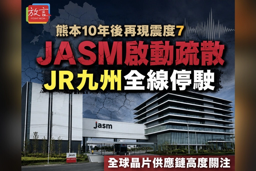 熊本10年後再現7級地震JASM啟動疏散、JR九州全線停駛　全球晶片供應鏈高度關注