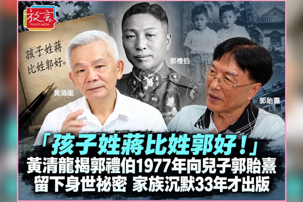 「孩子姓蔣比姓郭好！」黃清龍揭郭禮伯1977年向兒子郭貽熹留下身世祕密　家族沉默33年才出版