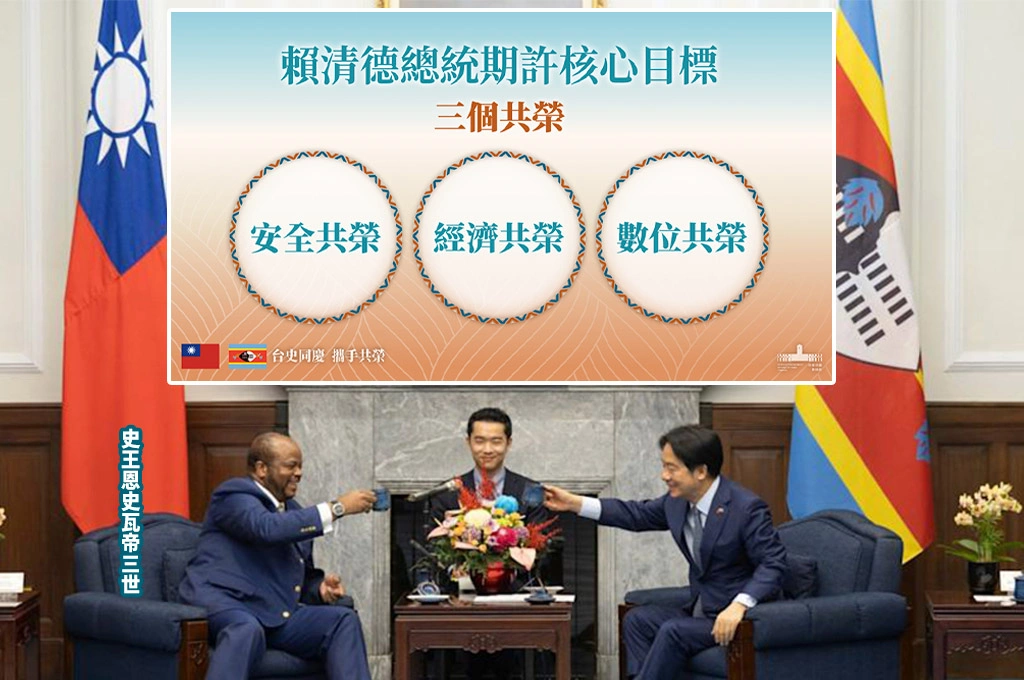 賴清德訪史瓦帝尼「守護非洲最後拼圖！」涉外人士：台灣「共榮外交」與中國債務陷阱、空頭支票承諾成對比