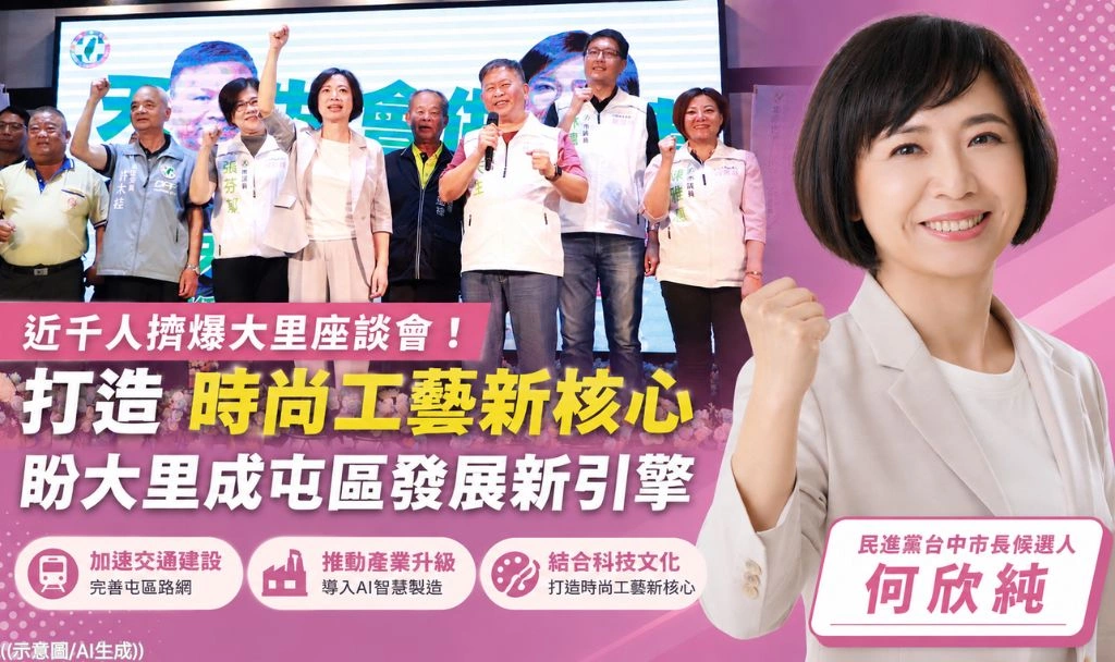 近千人擠爆大里座談會！何欣純拋「時尚工藝新核心」願景
