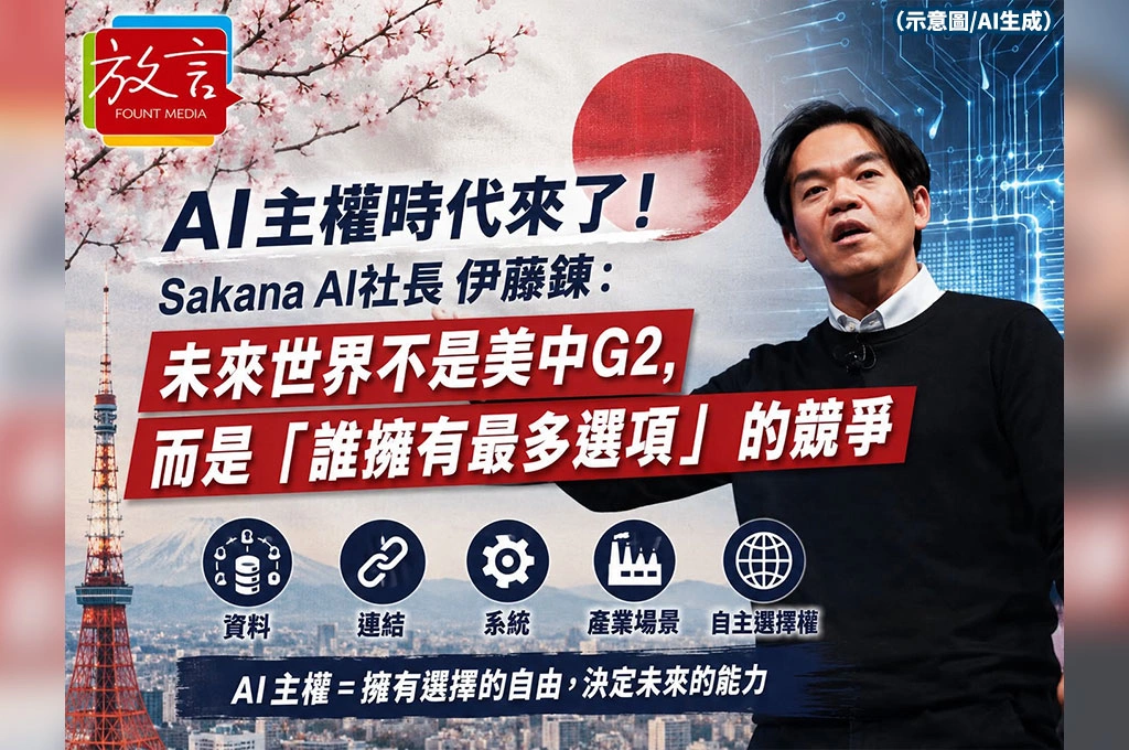 AI主權時代來了！Sakana AI社長伊藤錬：未來世界不是美中G2，而是「誰擁有最多選項」的競爭
