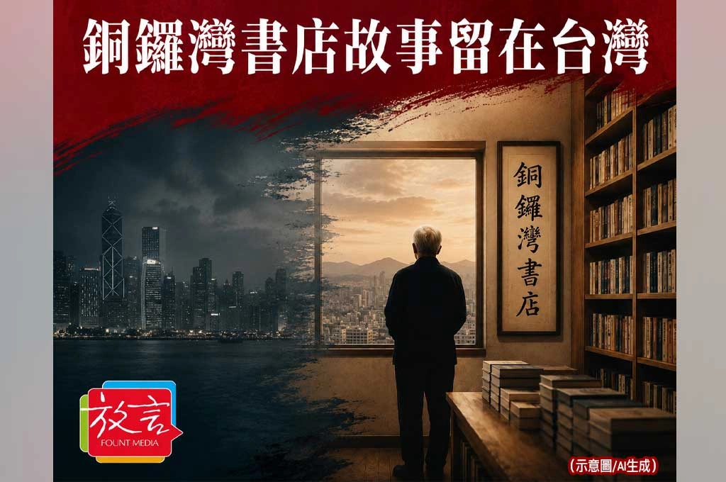 《放. 新聞／世界要聞／香港台灣》林榮基病逝台北！銅鑼灣書店的故事，停在台灣也留給香港