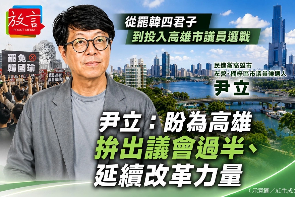 從罷韓四君子到投入高雄市議員選戰 尹立:盼為高雄拚出議會過半、延續改革力量