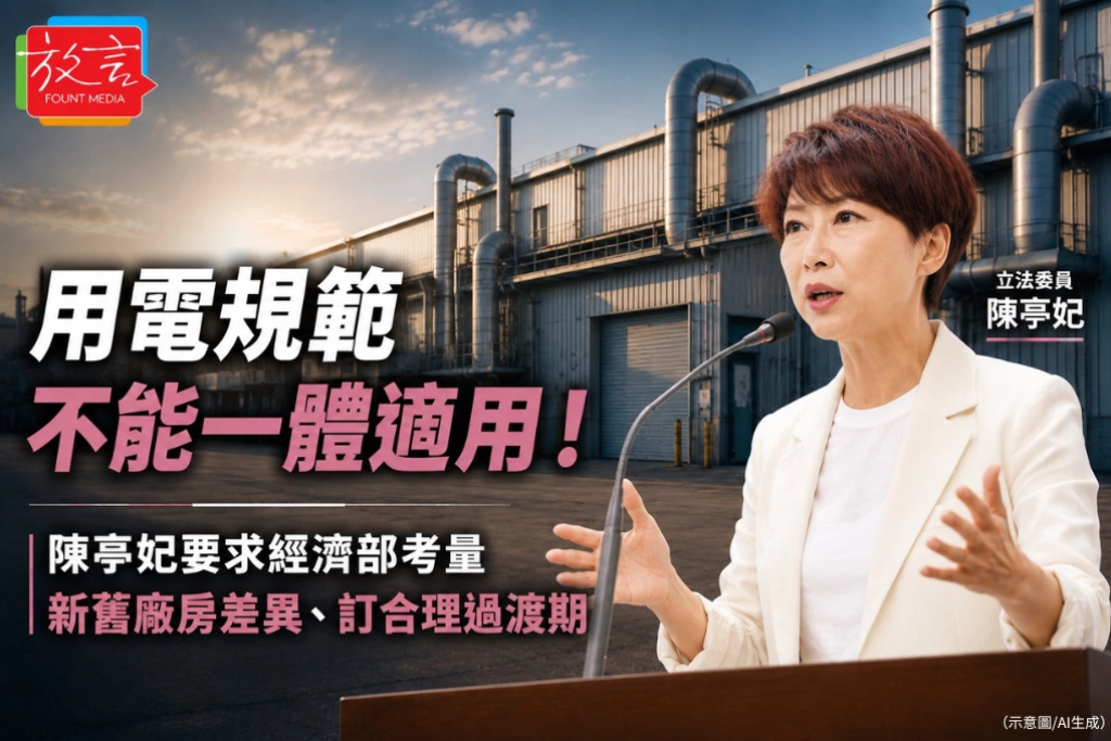用電規範不能一體適用！陳亭妃要求經濟部考量新舊廠房差異、訂合理過渡期