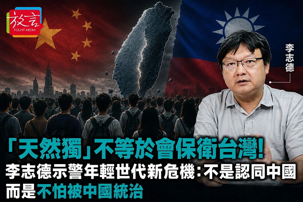 「天然獨」不等於會保衛台灣!李志德示警年輕世代新危機:不是認同中國,而是不怕被中國統治