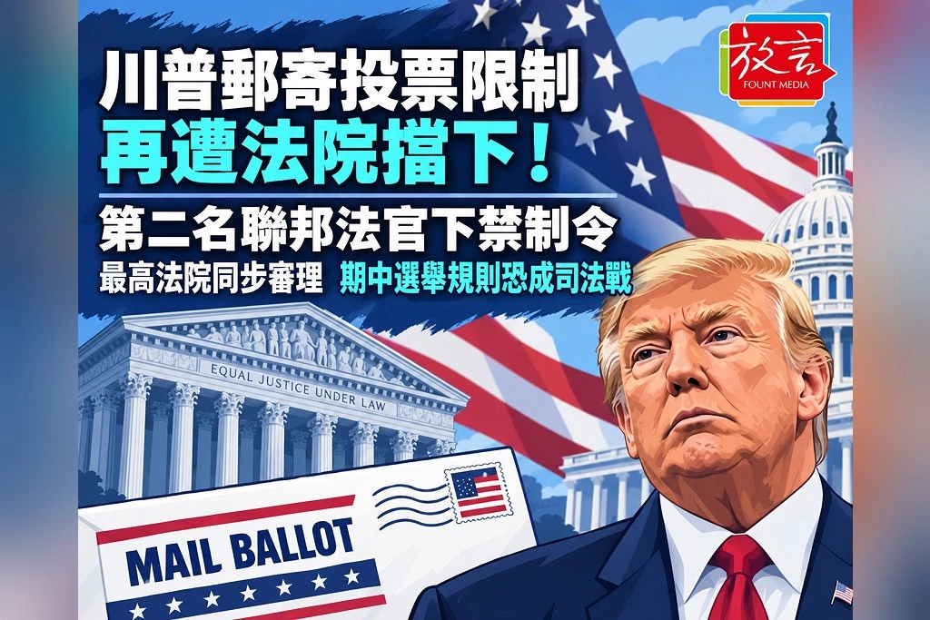  川普郵寄投票限制再遭法院擋下！第二名聯邦法官下禁制令　最高法院同步審理、期中選舉規則恐成司法戰