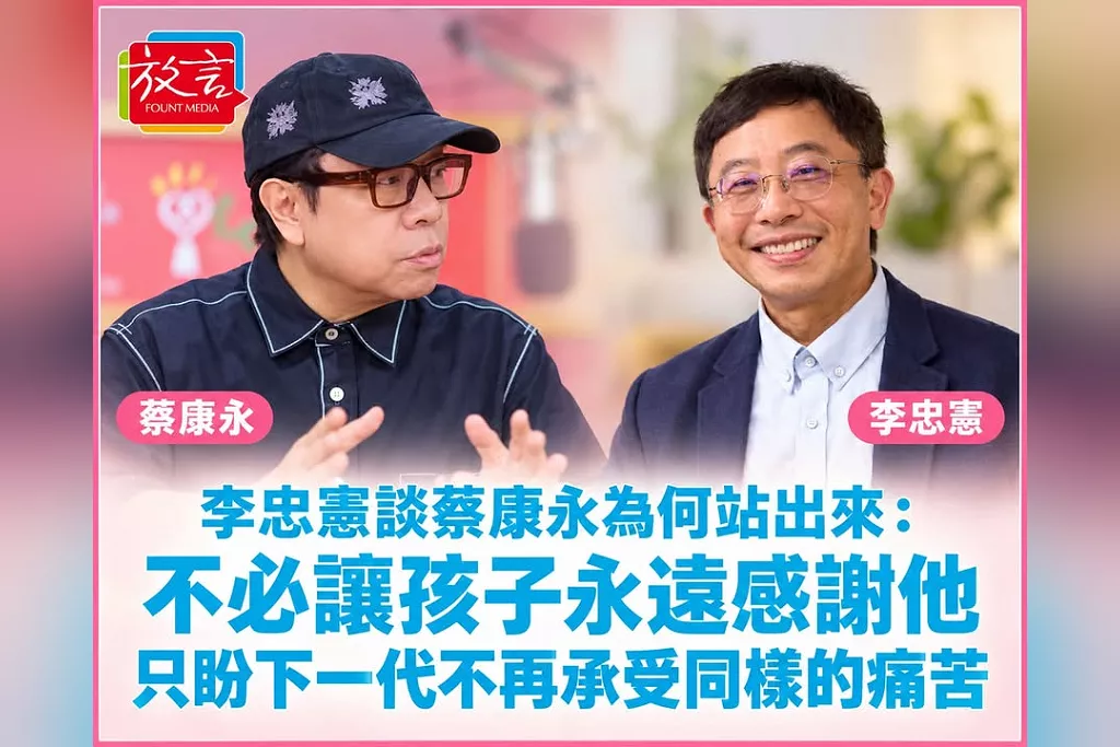 李忠憲談蔡康永為何站出來：不必讓孩子永遠感謝他，只盼下一代不再承受同樣的痛苦