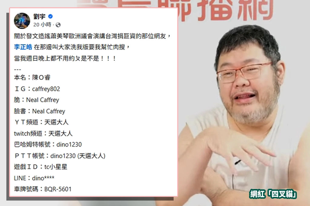 造謠80億歐元換演講網友遭起底!四叉貓公布全部社群帳號...網上直呼「根本個資裸奔」