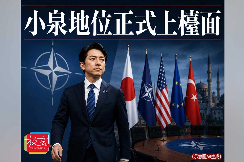 《放. 新聞／世界要聞／日本北約》小泉代表高市赴安卡拉！穩健防衛大臣地位正式上檯面，台海壓力跟著進北約