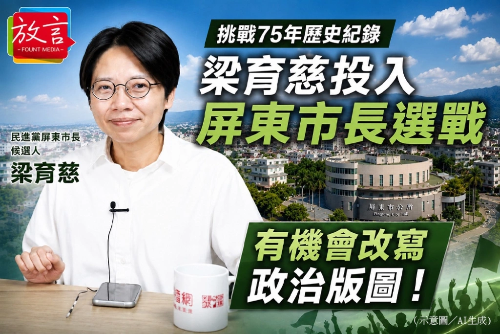挑戰75年歷史紀錄　梁育慈投入屏東市長選戰：有機會改寫政治版圖