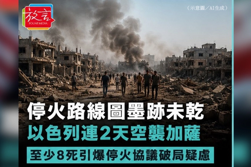 停火路線圖墨跡未乾——以色列連2天空襲加薩,至少8死引爆停火協議破局疑慮