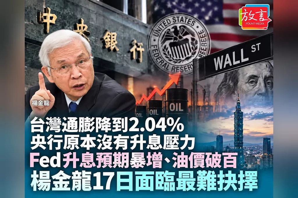 台灣通膨降到2.04％、央行原本沒有升息壓力　Fed升息預期暴增、油價破百：楊金龍17日面臨最難抉擇