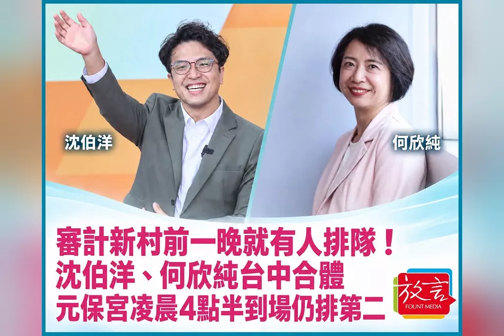 審計新村前一晚就有人排隊！沈伯洋、何欣純台中合體　元保宮凌晨4點半到場仍排第二
