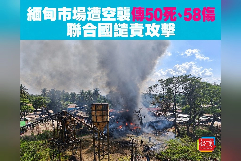 緬甸若開邦市場遭空襲傳50死、58傷!聯合國譴責,警告難民返鄉條件仍不安全