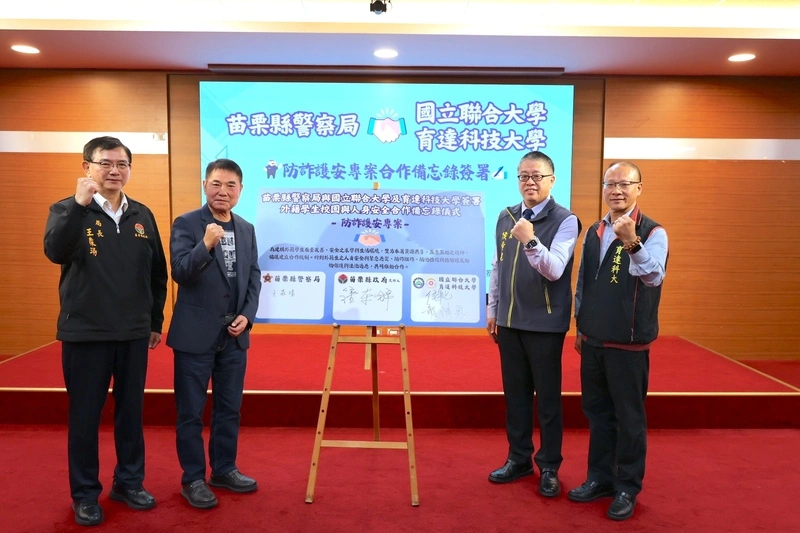 苗警攜手聯合大學、育達科大　共推防詐護安