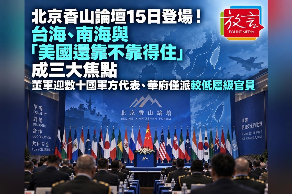 北京香山論壇15日登場!台海、南海與「美國還靠不靠得住」成三大焦點 董軍迎數十國軍方代表、華府僅派較低層級官員
