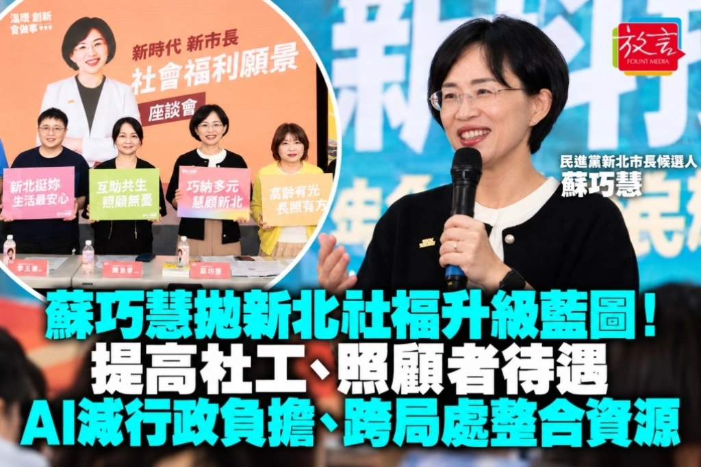 蘇巧慧拋新北社福升級藍圖!提高社工、照顧者待遇 AI減行政負擔、跨局處整合資源