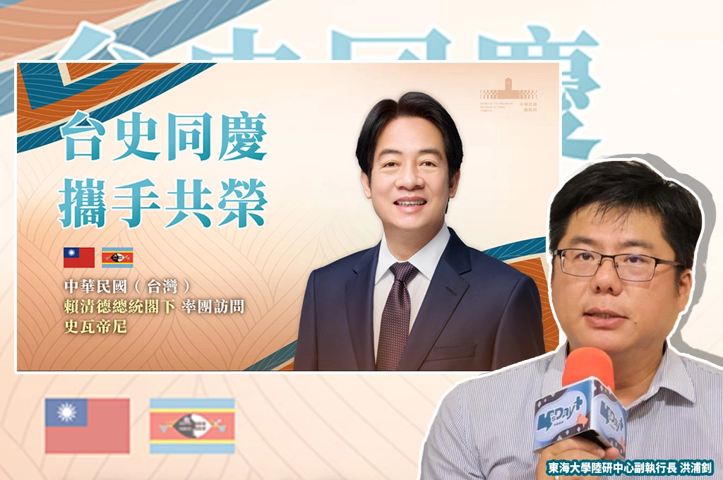 賴清德將訪史瓦帝尼國台辦跳腳...學者：當外交展現主權被國際視為理所當然「中國否定將失去影響力」
