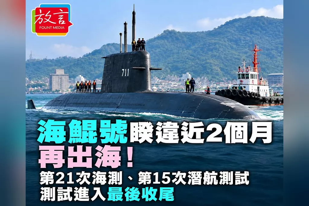 海鯤號睽違近2個月今天再出海！第21次海測、第15次潛航測試　乾塢深度調校結束、進入交艦最後一哩