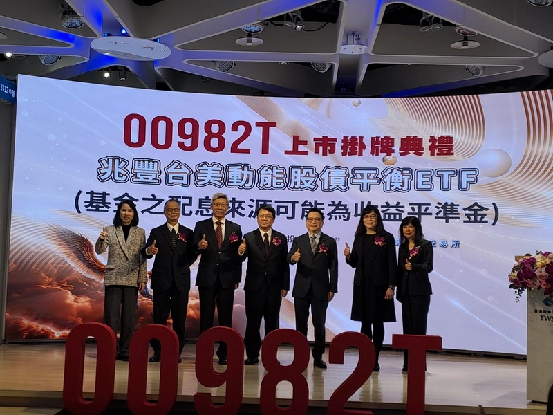 首檔條件式平衡型ETF掛牌