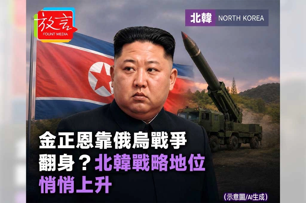 《放. 新聞／世界新聞／北韓》金正恩靠俄烏戰爭翻身？北韓戰略地位悄悄上升