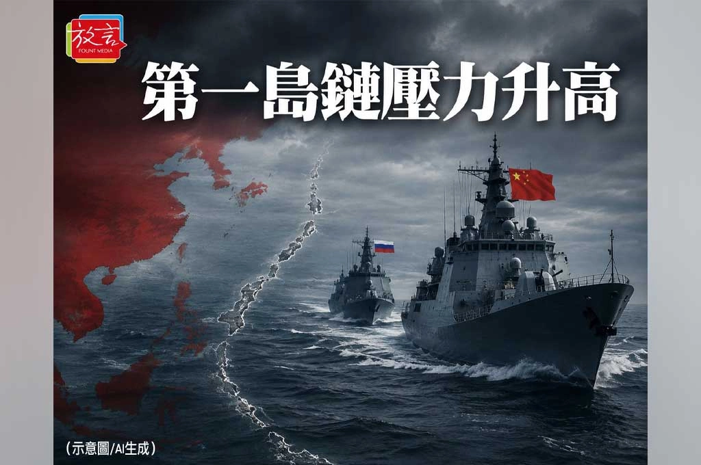《放. 新聞／世界要聞／中俄軍事》中俄海軍青島外海聯演！台海還沒開火，第一島鏈壓力已先升高
