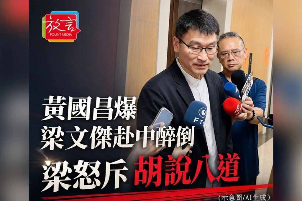黃國昌爆梁文傑赴中醉倒　梁怒斥胡說八道：當作倒楣被狗咬