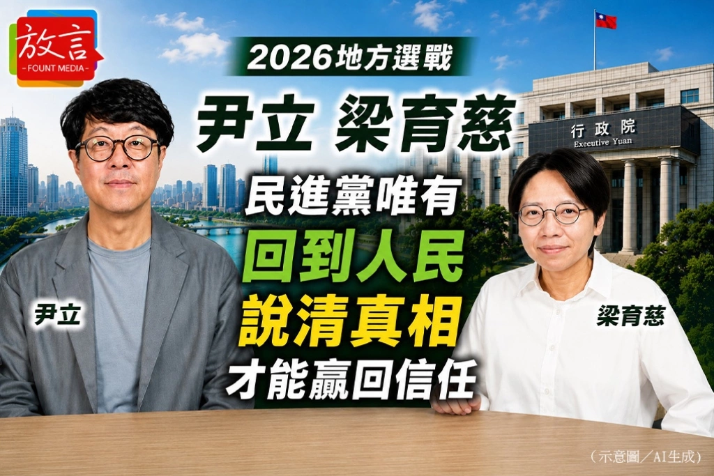 2026地方選戰　尹立、梁育慈：民進黨唯有回到人民、說清真相才能贏回信任