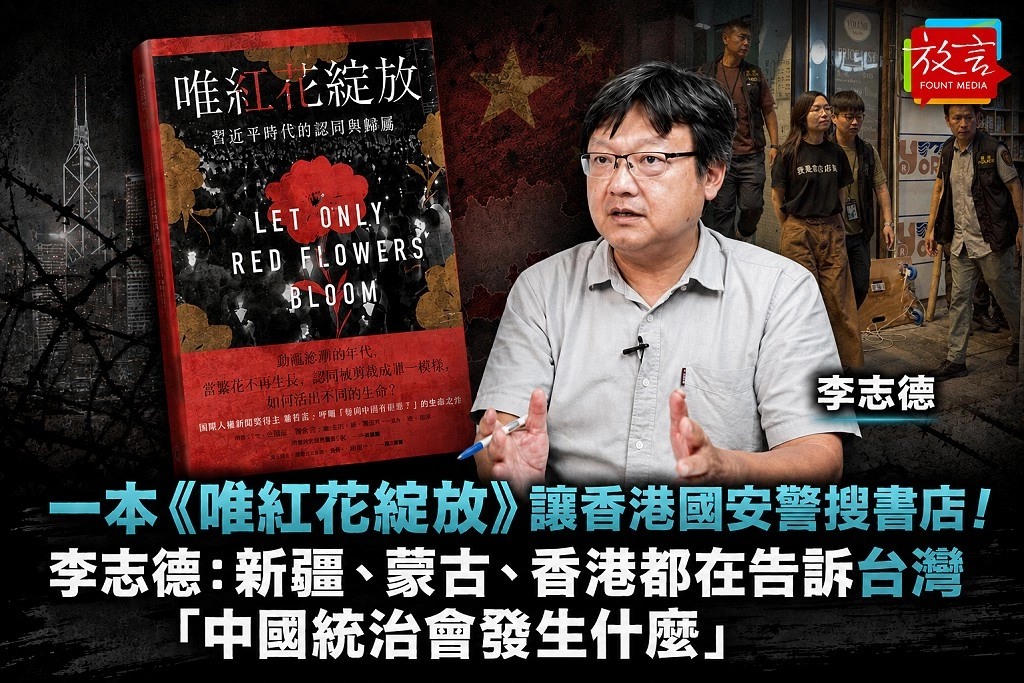 一本《唯紅花綻放》讓香港國安警搜書店!李志德:新疆、蒙古、香港都在告訴台灣「中國統治會發生什麼」