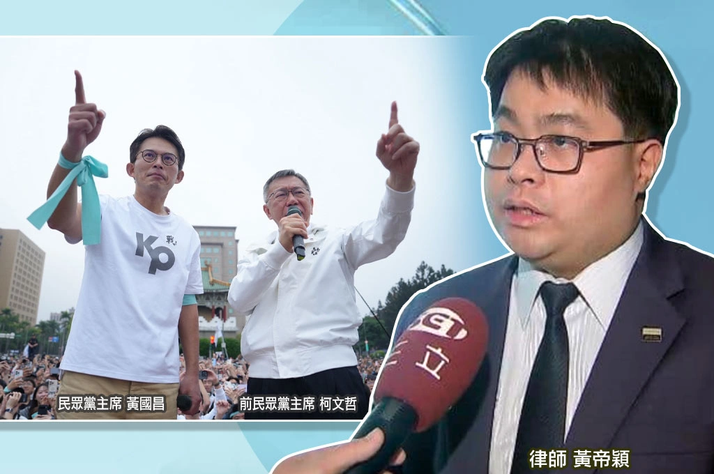 黃國昌稱「柯文哲政治路全斷」謊…律師黃帝穎打臉「明顯說謊」：柯可參選黨主席！