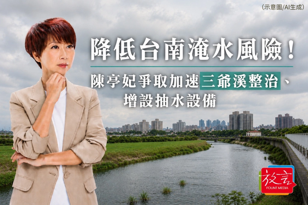 降低台南淹水風險！陳亭妃爭取加速三爺溪整治、增設抽水設備