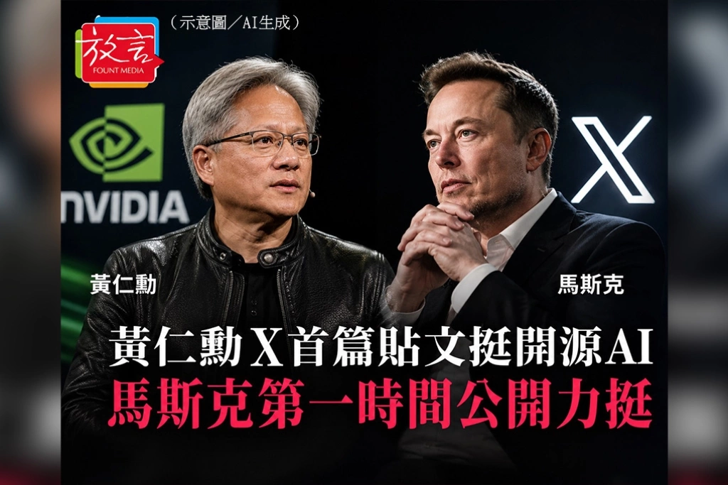 黃仁勳X首篇貼文挺開源AI　馬斯克第一時間公開力挺