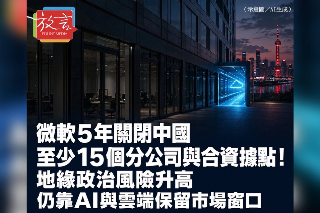 微軟5年關閉中國至少15個分公司與合資據點！地緣政治風險升高　仍靠AI與雲端保留市場窗口