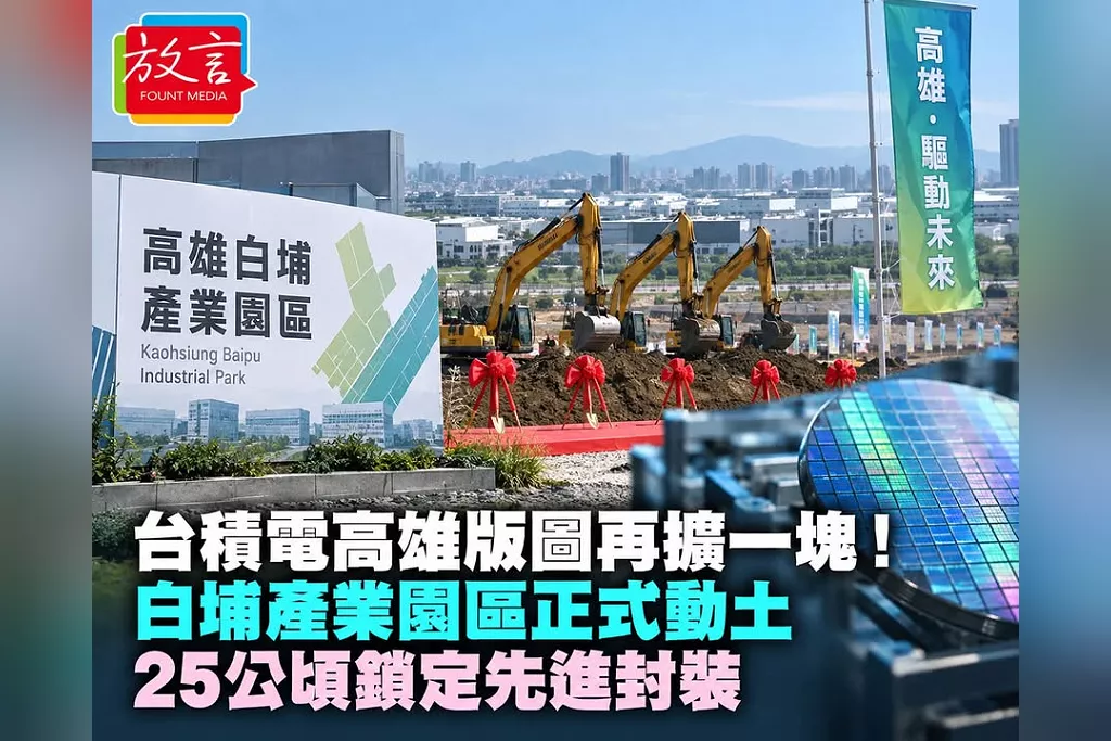 台積電高雄版圖再擴一塊！賴清德親自動土白埔產業園區　25公頃鎖定先進封裝、南台灣半導體S廊帶成形